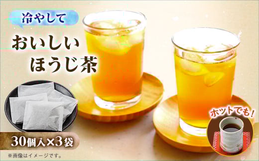 おいしいほうじ茶_お茶 ほうじ茶 焙じ茶 茶葉 ティーバッグ 日本茶 静岡茶 掛川茶 静岡県 掛川市 送料無料【1293447】