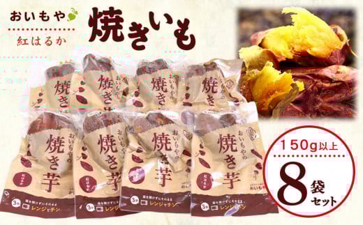 静岡県掛川市　おいもやの焼き芋8袋セット【1100952】