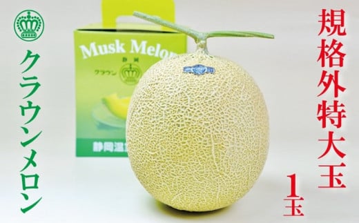 クラウンメロン(規格外大玉) 1玉【1486579】