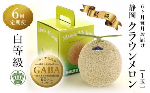 <毎月定期便>クラウンメロン(白等級) 1玉 全6回【4012622】
