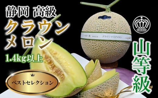 ＜厳選＞高級クラウンマスクメロン山級　1.4kg以上×1玉入り【1596790】