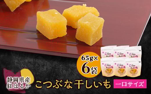 生まれも育ちも掛川産　こつぶな干しいも6袋セット【1488828】