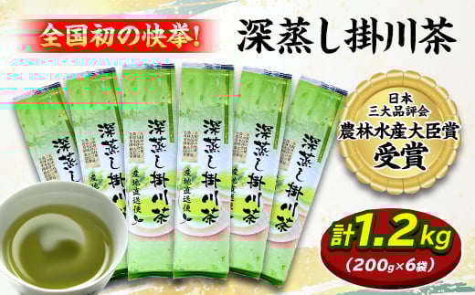 全国初の快挙!日本三大品評会 農林水産大臣賞受賞 三冠茶園 深蒸し掛川茶 200g×6袋【1302629】
