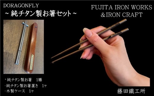 DRAGONFLY~純チタン製お箸セット~【1299192】