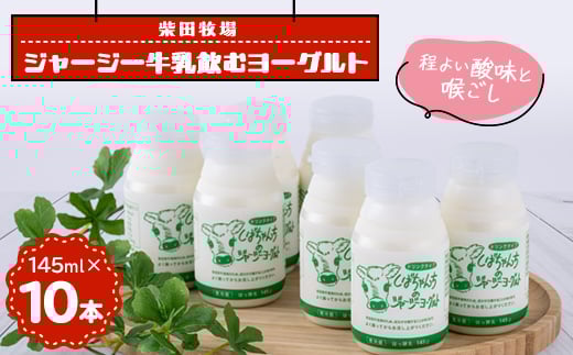 ジャージー牛乳「飲むヨーグルト」145ml×10本セット 柴田牧場 【1136545】