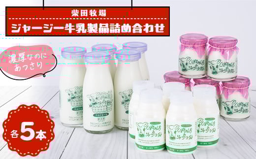 乳製品詰め合わせ(牛乳5本、飲むヨーグルト5本、ヨーグルト5個) 柴田牧場【1136547】