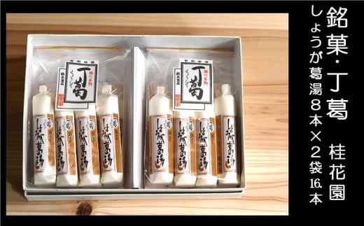 桂花園 銘菓 ・丁葛 しょうが 葛湯 8本×2袋 計16本 詰め合わせ【1601754】