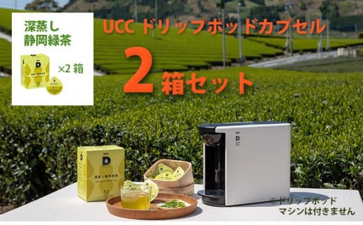 UCC「深蒸し静岡煎茶」ドリップポッドカプセル 2箱(24杯分)_煎茶 お茶 静岡茶 深蒸し ユーシーシー 上島珈琲 専用カプセル コーヒーメーカー 静岡の茶草場農法 静岡県 掛川市 送料無料【1603571】