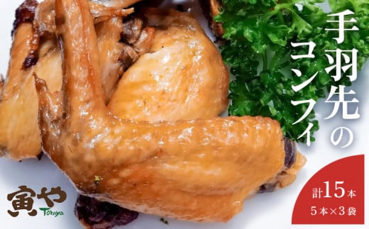 ほろりとほぐれる、しっとり柔らか手羽先のコンフィ 15本入り　寅や【1499617】