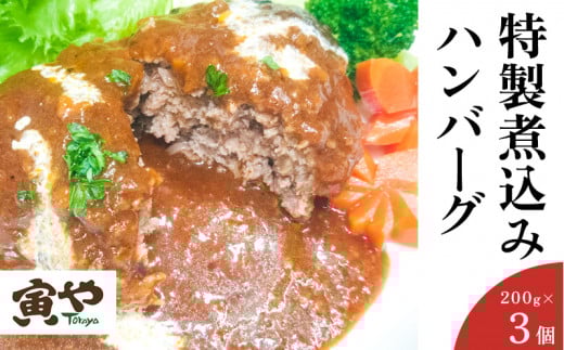 自家製デミグラスソース「特製煮込みハンバーグ」200g×3個 寅や【1499625】