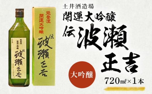 土井酒造場 日本酒 開運・能登流 開運大吟醸「伝・波瀬正吉」720ml×1本【1601511】