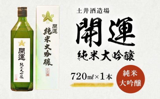 土井酒造場 日本酒 地酒 「開運」 純米大吟醸 720ml×1本【1601501】
