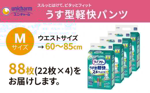 ライフリーうす型軽快パンツMサイズ 22枚×4袋 大人用おむつ【1494366】