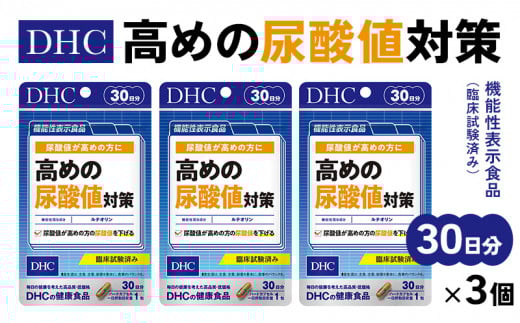 ＜機能性表示食品＞DHC 高めの尿酸値対策 30日分 3個セット(90日分)サプリメント【1118056】