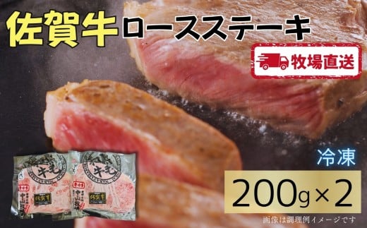 【ゾンビランドサガコラボ】佐賀牛ロースステーキ400g（200g×2）［A0102-0012］