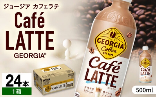 ジョージア カフェラテ 500ml×24本 / コーヒー ラテ 常備 / 佐賀県 / コカ・コーラボトラーズジャパン株式会社 [41AFAO008]