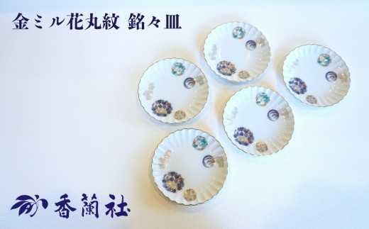 【有田焼/香蘭社】金ミル花丸紋 銘々皿［A0029-0004］