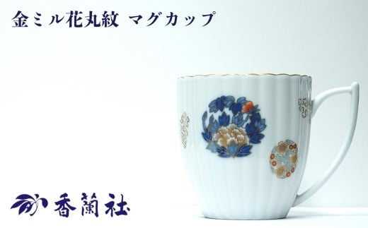 【有田焼/香蘭社】金ミル花丸紋 マグカップ［A0029-0005］
