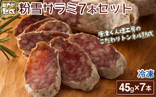 【トンネル熟成】白カビ熟成粉雪サラミ ７本セット［A5706-11］
