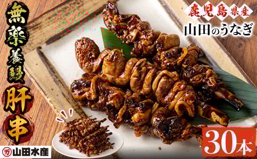 【無薬養鰻】鹿児島産 山田のうなぎ 肝串＜30本入＞ うなぎ 鰻 ウナギ 無薬 養鰻 無投薬 肝 串 国産 九州産 蒲焼き かばやき 肝焼き 惣菜 おつまみ 冷凍 タレ a7-013