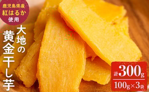 大地の黄金干し芋 計300g(100g×3袋)　干し芋 ほしいも 干しいも さつまいも さつま芋 紅はるか スイーツ スウィーツ おかし お菓子 おやつ 国産 九州産 鹿児島県産 小分け ランキング 人気 常温 常温保存 p5-049