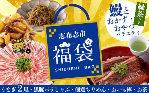 志布志市福袋!鰻とおかず・おやつ贅沢セット(極うなぎ2尾&黒豚バラしゃぶ2P&お茶&佃煮ちりめん&お芋棒) ウナギ バラエティ 詰め合わせ 食べ比べ お楽しみ b8-042