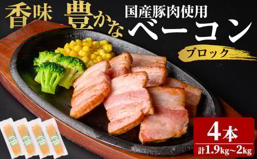 国産豚肉使用!香味豊かな まごころベーコンブロック 4本(計1.9kg~2kg) ベーコン スモーク 朝食 朝ごはん 小分け パック パスタ サラダ スープ ポトフ a6-055