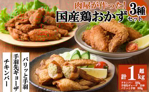 肉屋が作った!国産鶏おかず3種セット<手羽先ギョーザ・パリッと手羽・チキンバー>鶏肉 手羽餃子 保存 唐揚げ からあげ おかず お弁当 時短 簡単調理 冷凍 a2-088