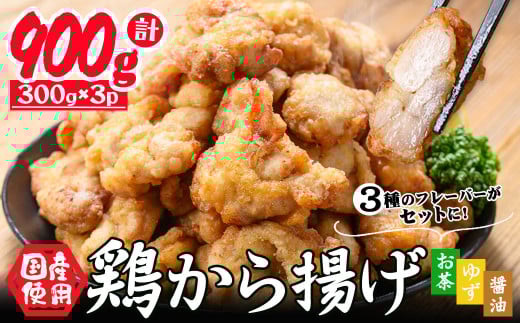 国産 から揚げ3種セット(しょうゆ・お茶・ゆず) 計900g 鶏肉 鶏 からあげ 唐揚げ 弁当 惣菜 おかず 揚げ物 冷凍 レンジ 業務用 訳あり test-ryu0128-900