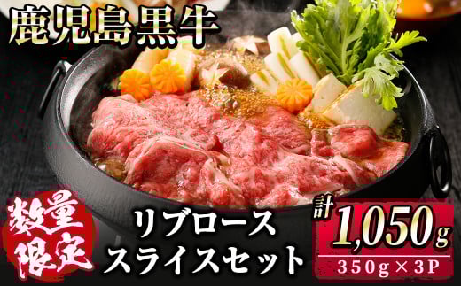 【数量限定】鹿児島黒牛リブローススライスセット 計1,050g(350g×3P) 国産 鹿児島 牛 肉 ブランド牛 黒牛 霜降り リブロース 冷凍 精肉 ロース スライス 小分け すき焼き すきやき しゃぶしゃぶ 鍋 b2-044
