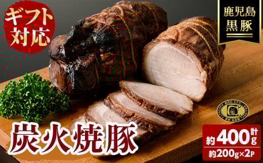 [父の日][無添加][ギフト対応]「福別府農場」 鹿児島黒豚炭火焼豚 (約200g×2P) 国産 無添加 添加物 不使用 黒豚 豚肉 肉 ギフト 贈り物 プレゼント ハム チャーシュー 焼豚 おかず おつまみ a4-084-pp