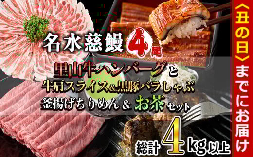 [丑の日までに配送]名水慈鰻4尾と牛肩スライス&黒豚バラしゃぶ&釜揚げちりめん&里山牛ハンバーグ&お茶セット 総計4kg超! うなぎ 鰻 蒲焼 真空パック 牛肉 豚肉 黒豚 バラ しゃぶしゃぶ ハンバーグ ちりめん しらす ちりめんじゃこ 緑茶 wa0-002-us