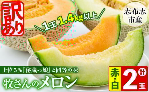 [冬限定・数量限定]牧さんの訳ありメロン 赤玉・白玉 計2玉(赤肉・青肉 各1玉) メロン マスクメロン 果物 くだもの デザート 赤肉 青肉 訳あり b0-104-w