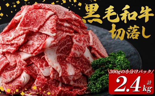 国産黒毛和牛切落し計2.4kg(300g×8P) 牛肉 牛 切り落とし 切落し 小間切れ 小分け 真空パック 牛丼 カレー 肉じゃが 真空パック 黒毛和牛 b3-017