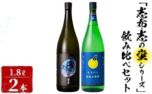 ＜入金確認後、2週間以内に発送!＞志布志焼酎「志布志の蛍シリーズ」飲み比べセット1800ml×2本！ 侍士の門 宵蛍 孤高の月蛍 芋焼酎 鹿児島 太久保酒造 丸西酒造 いも焼酎 b3-016-2w