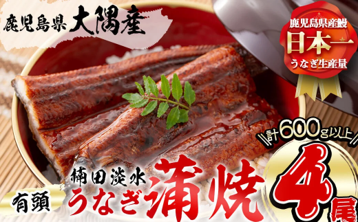 [二の丑(7/31)までに配送]楠田の極うなぎ 蒲焼き150g以上×4尾(計600g以上) b6-011-us2