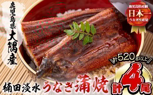 [二の丑(7/31)までに配送]楠田の極うなぎ蒲焼130g以上×4尾(計520g以上) 山椒付たれ 鰻 ウナギ 蒲焼 うな重 ひつまぶし 鹿児島 冷凍 おかず お祝い b3-013-us2