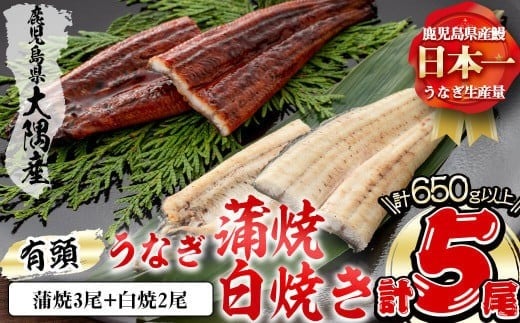 [二の丑(7/31)までに配送]楠田の極うなぎ 蒲焼き3尾・白焼き2尾 130g以上×5尾(計650g以上) c0-093-us2