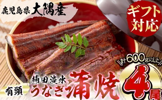 [二の丑(7/31)までに配送][ギフト対応]楠田の極うなぎ 蒲焼き150g以上×4尾(計600g以上) b6-010-us2