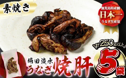 [二の丑(7/31)までに配送]楠田の極うなぎ 素焼き焼肝(50g×5袋・たれ付き) a1-050-us2