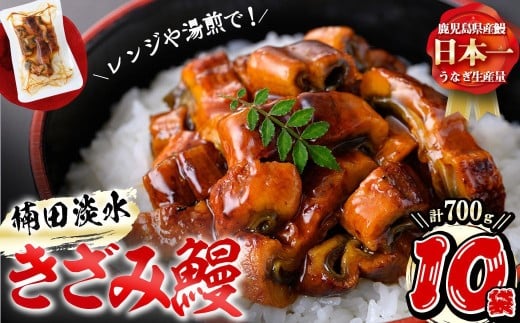 [二の丑(7/31)までに配送]楠田のきざみうなぎ70g×10袋(計700g) b1-019-us2