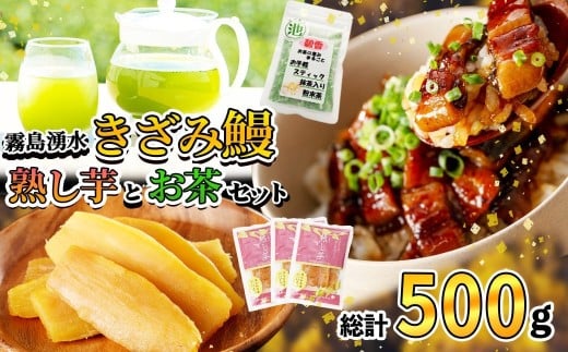 [二の丑(7/31)までに配送]霧島湧水きざみ鰻と熟し芋とお茶セット!(総計500g) a3-197-us2