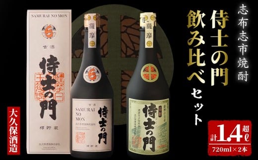 【数量限定】侍士の門2本飲み比べセット！計1.4L超(720ml×2本) 6年古酒バーボン樽貯蔵(720ml×1本) 侍士の門(720ml×1本) 芋 焼酎 芋焼酎 強炭酸割 キレ バニラ アルコール 晩酌  b3-020