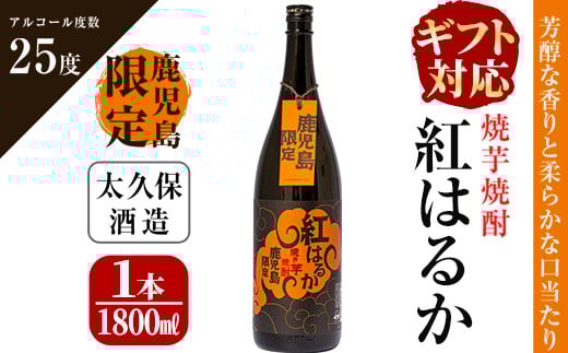 【お歳暮】【ギフト対応】焼き芋焼酎『紅はるか』ギフト a5-044-os