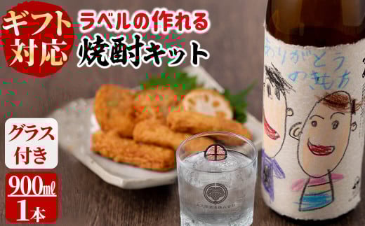 【お歳暮】【ギフト対応】ラベルの作れる焼酎キット(900ml(25度)×1本・ラベル2枚) a1-067-os