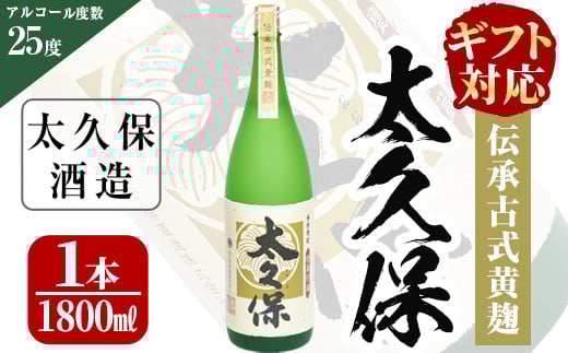 【お歳暮】【ギフト対応】太久保ギフト　一升瓶1本 a5-045-os