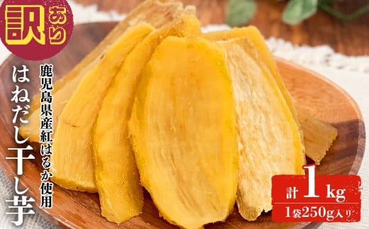 【訳あり】はねだし干し芋 ( 計1kg/250g×4袋) さつまいも さつま芋 芋 ほしいも 干しいも 紅はるか 国産 九州産 鹿児島県産 小分け スイーツ 干し芋 熟し芋 人気 常温 常温保存 a0-384