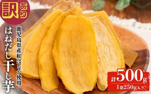 【訳あり】はねだし干し芋 (計500g/250g×2袋) さつまいも さつま芋 芋 ほしいも 干しいも 紅はるか 国産 九州産 鹿児島県産 小分け スイーツ 干し芋 熟し芋 人気 常温 常温保存 メール便 p5-052