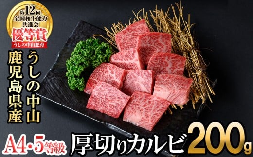 <A4・A5等級>鹿児島県産黒毛和牛 うしの中山 焼き肉用厚切りカルビ 200g 鹿児島県産 黒毛和牛 和牛 カルビ 切り落とし 肉 牛肉 国産 九州産 焼肉 BBQ A5 A4 日本一 ランキング 人気 a0-383