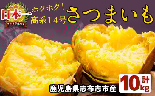 高系14号!ホクホクさつまいも(ミックスサイズ5kg×2箱・計10kg) a5-005